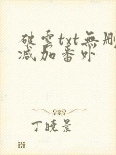 破云txt无删减加番外