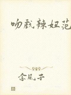 吻戏辣妞范封面