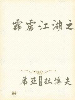 霹雳江湖之青衣