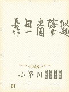 长日光阴似箭乱作一团笔趣阁打工少女
