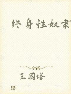 终身性奴隶