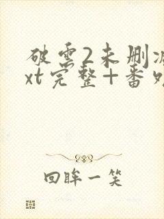 破云2未删减txt完整+番外