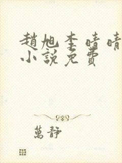 赵旭李晴晴最新小说免费封面