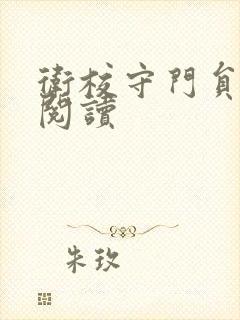 卫校守门员老吴阅读