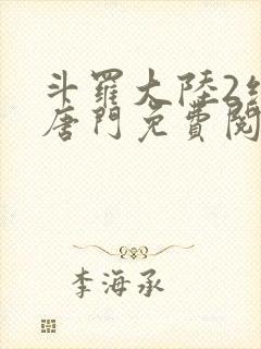 斗罗大陆2绝世唐门免费阅读笔趣阁封面