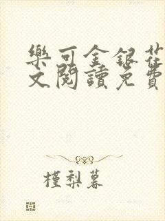 乐可金银花露全文阅读免费封面