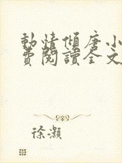 动情倾唐小说免费阅读全文无弹窗最新章节