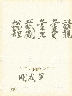 总裁爹爹请开门短剧免费观看全集封面
