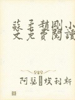苏柔赵刚小说全文免费阅读