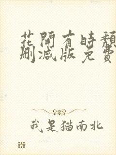 花开有时颓靡无删减版免费阅读