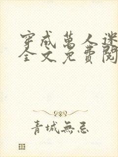 穿成万人迷舔狗全文免费阅读