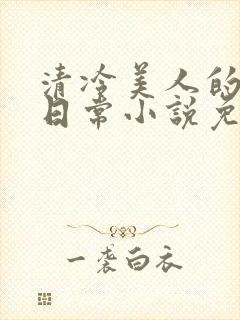 清冷美人的婚后日常小说免费阅读