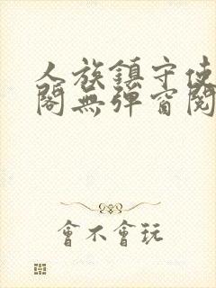 人族镇守使笔趣阁无弹窗阅读