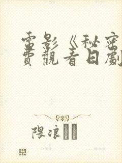 电影《秘密》免费观看日剧