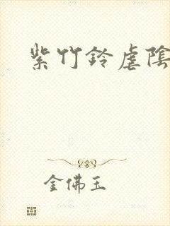 紫竹铃虐阴