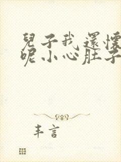 儿子我还怀着孕呢小心肚子封面