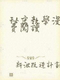 秘密教学漫画免费阅读封面