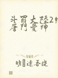 斗罗大陆2绝世唐门爱神封面