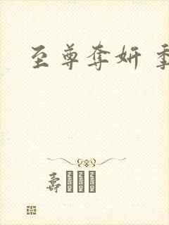 至尊夺妍 季璃封面