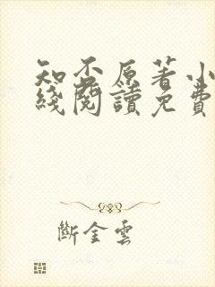 知否原著小说在线阅读免费