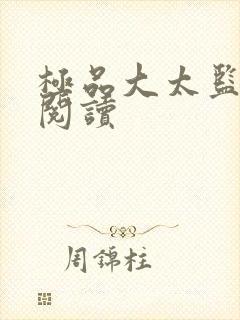 极品大太监全文阅读