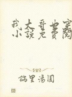 我大哥也穿过来小说免费阅读