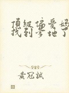 顶级偏爱妈咪我找到爹地了免费观看