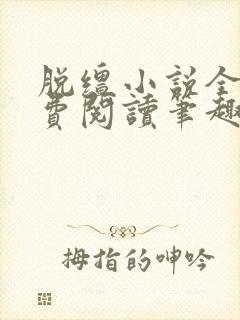 脱缰小说全文免费阅读笔趣阁
