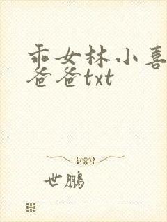 乖女林小喜叔叔爸爸txt