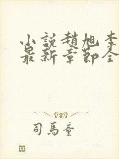小说赵旭李晴晴最新章节全文阅读