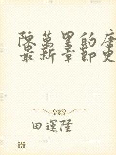 陈万里的唐嫣然最新章节更新