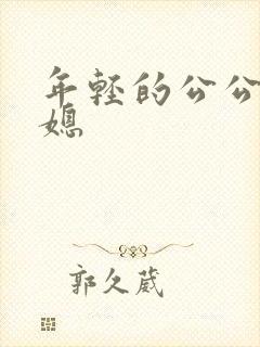 年轻的公公操儿媳
