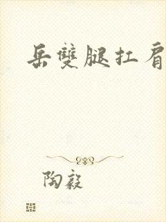 岳双腿扛肩膀上封面