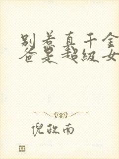 别惹真千金,她爸是超级女儿奴短剧