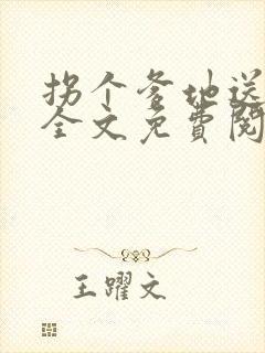 拐个爹地送妈咪全文免费阅读