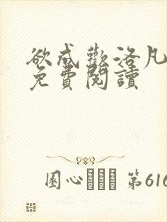 欲成欢洛凡全文免费阅读封面