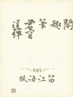 道君笔趣阁 无弹窗