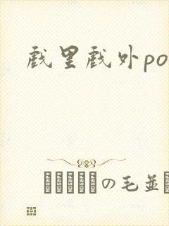 戏里戏外po