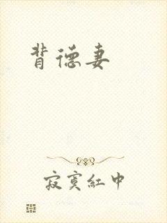背德妻