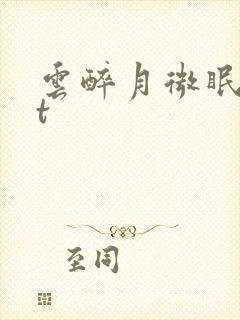 云醉月微眠txt