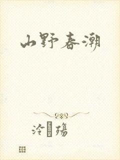 山野春潮