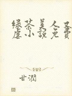 绿茶美人又在求虐小说免费阅读笔趣阁