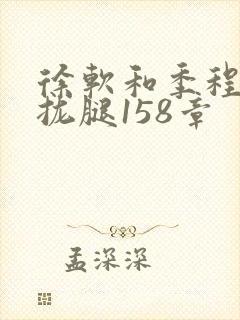 徐软和季程合不拢腿158章