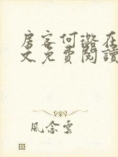 房客何璐在线全文免费阅读笔趣