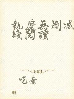 执魔无删减版在线阅读
