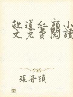 政道红颜小说全文免费阅读无弹窗