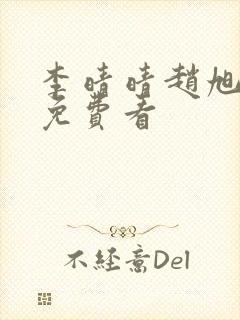 李晴晴赵旭小说免费看