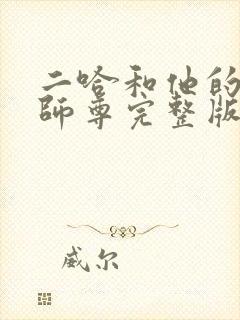 二哈和他的白猫师尊完整版无删减