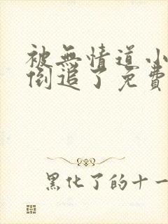被无情道小师弟倒追了免费阅读全文