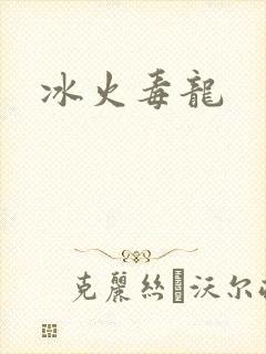 冰火毒龙